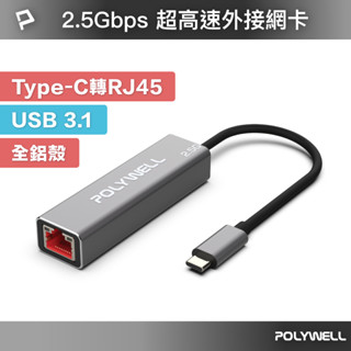 POLYWELL Type-C 2.5G 外接網絡卡 乙太網路卡 USB3.1 Type-C轉RJ45 寶利威爾 臺灣現貨