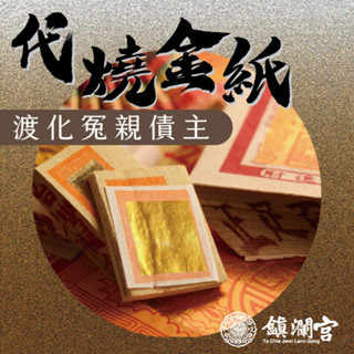 【鎮瀾宮】冤親債主祈福代燒金紙｜線上拜拜 還債 解業障 失眠 化解卡關 求貴人