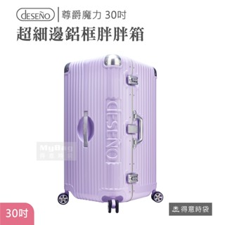 Deseno 笛森諾 行李箱 尊爵魔力 30吋 超細邊鋁框 特仕款 香芋紫 胖胖箱 旅行箱 D2737S-30 得意時袋