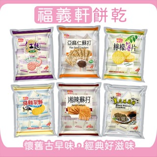 嘉義名產💖福義軒 量販包餅乾✨現貨 純鮮乳餅 檸檬薄片 湘辣蘇打餅 紅麴薄餅 黑芝麻脆餅 亞麻仁蘇打餅 酥脆薄餅 伴手禮