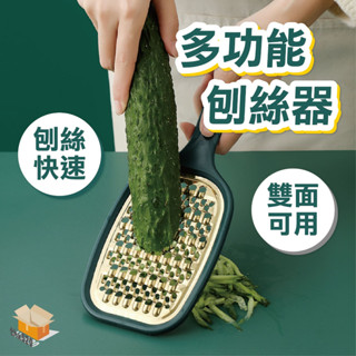 【臺灣現貨】多功能刨絲器 切菜器 刨絲 刨刀 不鏽鋼刨絲器 粗絲 細絲 切絲器 家用切絲器 擦絲器 刨絲器 刨絲削皮器