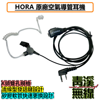 《青溪無線》HORA 空氣導管耳機 K型 空氣導管 對講機耳機 特勤人員耳機 手持式對講機麥克風 K頭 F30 空導耳機