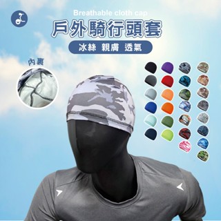 【otobai】帽子 運動帽套 透氣 冰絲 安全帽內襯套 單車帽 冰絲帽套 登山帽 防曬帽 安全帽內襯 帽子男 自行車帽