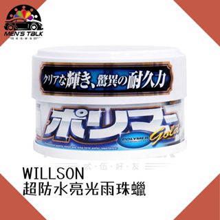 [高純度棕櫚蠟 弎伍好友]WILLSON 黃金耐久亮光蠟 車蠟 棕櫚蠟 250g 汽車蠟 軟蠟 棕梠蠟 固蠟 美容蠟