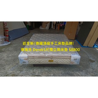 【安鑫】~近全新!德國頂級手工床墊品牌!德瑞克 Derek5尺標準雙人【5X6.2尺】獨立筒彈簧床墊~【A392】