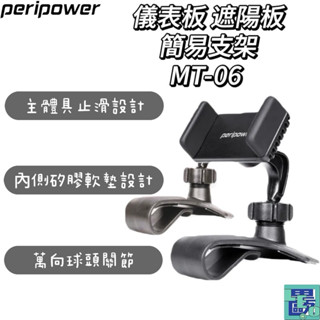 【Peripower】 MT-06 儀表板/遮陽板簡易支架 手機架 手機支架適用 車用手機架 手機支架
