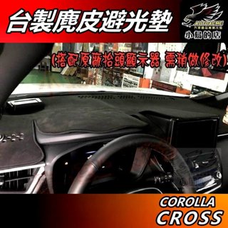 【小鳥的店】Corolla Cross 2021-25【避光墊】麂皮 臺製 中控臺 儀錶板墊【抬頭顯示器款】車用配件改裝