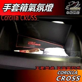 【小鳥的店】Corolla Cross 2021-25【手套箱燈】氣氛燈 原廠預留孔 冰藍 深藍 白光 暖白 配件改裝
