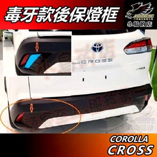 【小鳥的店】2019-24 Corolla Cross 毒牙款【後保燈框】亞光藍 / 消光黑 霧燈框 車用 配件改裝