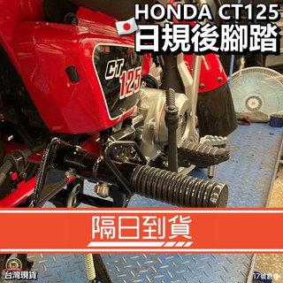 17號倉庫📦免運🚚隔日到貨🔹日規本田 Honda CT125 後腳踏 正品零件 附不鏽鋼螺絲 原廠 腳踏 後踏板 CUB