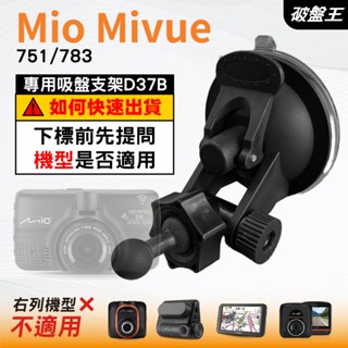 Mio行車記錄器專用吸盤支架｜臺南現貨｜MiVue 751 783 N583｜吸盤支架｜多角度支架｜D37B｜破盤王