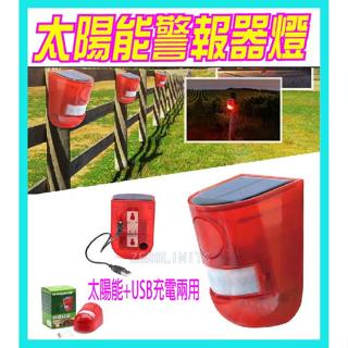 大聲公 聲光警報器 太陽能紅外線警報器 LED警報燈 防盜燈 防盜警報器 人體感應 動物驅趕器 防水 太陽能充電警報燈
