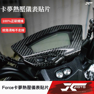 JC機車精品 Force卡夢熱壓儀表貼片 儀表飾蓋 碳纖維儀表 儀表貼片 卡夢貼片