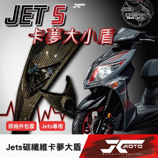 Jc機車精品 Jets碳纖維卡夢大盾 包覆式卡夢大盾 碳纖維卡夢大盾 Jets卡夢大盾 原廠件包覆買斷價格