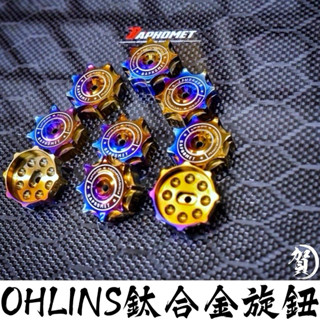 巴風特OHLINS鈦合金旋鈕 緊繃藝品 歐老師避震器旋鈕 鈦合金旋鈕 歐林老師 ohlins鈦合金 調整旋鈕