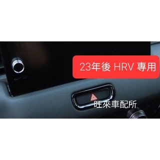 HRV 台灣現貨高品質 2023 NEW HRV 台灣厚料版 故障燈框 雙黃燈按鍵邊框 駐車燈按鍵框 儀表板按鍵框