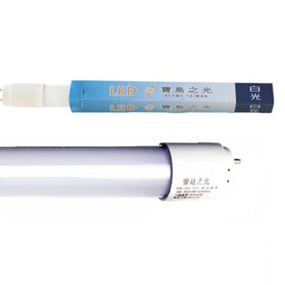 【現貨】燈管 led燈管 t8 led 燈管 led日光燈 寶島之光T8LED燈管-白光 日光燈管 興雲網購旗艦店