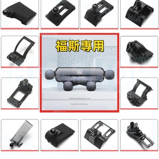 福斯手機支架底座GOlf Tiguan TOuran POlo T-Roc Sharan T-Cross專用車載導航支架