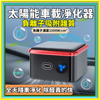 💥6H出貨 太陽能車載空氣凈化器 車用負離子 除臭 家用除甲醛 車內殺菌 車用淨化器 光能清淨機 清淨機車用 車內凈化器