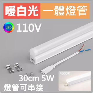 110V LED 30cm 5W一體燈管 可串接 多件優惠 可升級 遠端壁貼開關控制