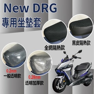 現貨 三陽 NEW DRG 二代 158 坐墊套 隔熱坐墊套 坐墊隔熱 座墊套 透明坐墊套 機車坐墊套 座墊 椅套 椅墊