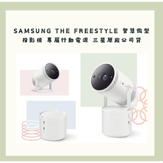 《🚚限時免運》全新未拆 Samsung The Freestyle 智慧微型投影機 專屬行動電源 三星原廠公司貨 原廠保