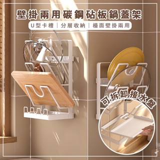 耐重50kg｜碳鋼砧板鍋蓋架(附瀝水盤) 壁掛檯面兩用 可拆卸安裝 鍋蓋架 砧板架 廚具收納架 壁掛收納架 牆面收納架