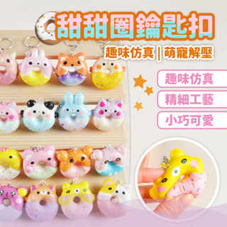 秒出免運🌸甜甜圈鑰匙扣 甜甜圈發洩掛件 鑰匙扣 PU慢回彈 動物性雞蛋仔 減壓發洩玩具 海綿掛件 可愛甜甜圈