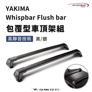 Whispbar Flush bar 包覆型車頂架組 【YAKIMA】車頂架 橫桿 靜音 露營 車露 愛露愛玩