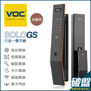 【VOC電子鎖】破盤優惠 SOLO GS 六合一 指紋｜卡片｜密碼｜鑰匙｜遠端｜門鈴 智能電子鎖(含安裝)