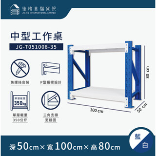 佳格倉儲貨架 - 100公分寬 中型工作桌 | 免螺絲組合架 | 快速組裝 | 【深50 x 寬100 x 高80】