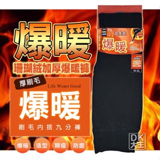 爆暖 珊瑚絨超軟超厚 無縫織法 加絨加厚 刷毛褲 內搭褲 冬天必備商品【DK大王】