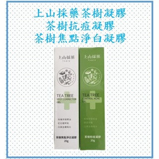上山採藥茶樹凝膠(公司貨、蝦皮發票)/粉痘凝膠/焦點淨白凝膠