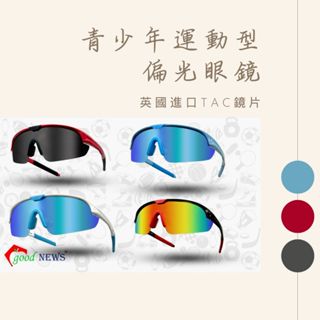 【Good News】兒童青少年太陽眼鏡★透過國家經濟部CNS檢驗合格★ 運動型偏光鏡時尚大氣可愛 防曬 防塵