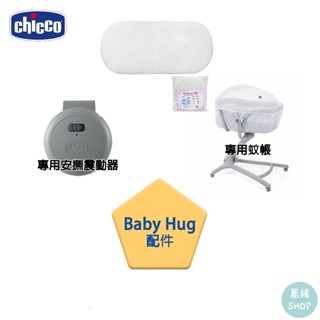 chicco Baby Hug 配件組 |專用原廠配件組(超取/宅配)