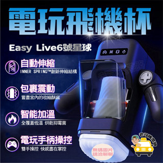 【老司機帶路】電動飛機杯 飛機杯 Easy live 易港 6號星球 電玩飛機杯 伸縮飛機杯 自慰器男用 飛機杯電動