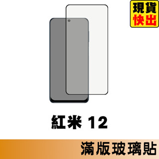 紅米 12 5G 滿版玻璃貼 保護貼 玻璃貼 抗防爆 鋼化玻璃貼 螢幕保護貼 鋼化玻璃膜