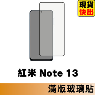 紅米 Note 13 5G 滿版玻璃貼 保護貼 玻璃貼 抗防爆 鋼化玻璃貼 螢幕保護貼 鋼化玻璃膜