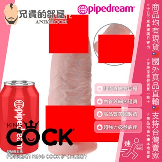 PIPEDREAM 綺夢 KING COCK 9吋超逼真驚人巨屌 擬真膚質大屌陽具按摩棒(假屌,情趣用品,假陽具)