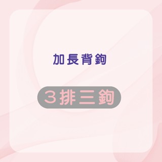 【Kanier卡妮兒內衣】加長型背扣(三排三扣)