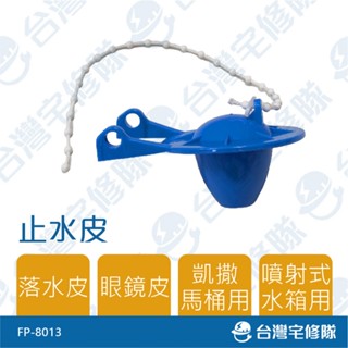 凱撒 止水皮 FP-8013 含稅 噴射馬桶水箱 眼鏡皮 落水皮 含稅 水箱止水 馬桶水箱零件─臺灣宅修隊17ihome