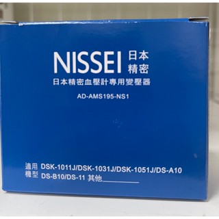 【上煒醫療器材】NISSEI 血壓計變壓器(適用DSK-1011J、DSK-1031J、DSK-1051J 等機型)