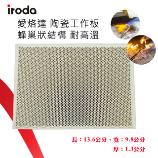 台灣製造 CB-88 Iroda 陶瓷工作版 耐熱陶板 蜂巢陶瓷隔熱板 耐高溫達1300度 耐火陶瓷墊 噴火加工用