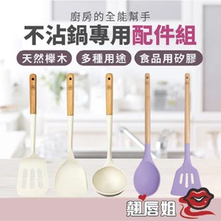 挑戰最超值 一鳥 櫸木矽膠料理三件組 不沾鍋專用料理組 漏鏟 煎鏟 平煎鏟 湯勺 料理鏟 料理杓 耐熱矽膠廚具 木柄廚具