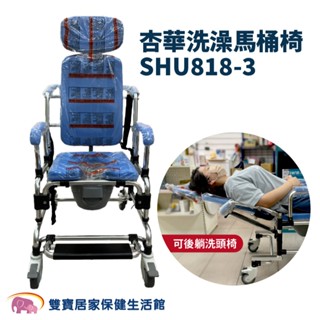 杏華洗澡馬桶椅SHU818-3 可躺馬桶椅 後躺洗頭椅 扶手可拆 洗澡椅 便盆椅 便器椅 鋁合金洗澡椅 鋁合金便盆椅