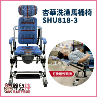 嬰兒棒 杏華洗澡馬桶椅SHU818-3 可躺馬桶椅 後躺洗頭椅 扶手可拆 洗澡椅 便盆椅 便器椅 鋁合金洗澡椅 鋁合金便
