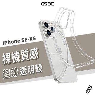 裸機質感 超薄透明殼 iPhone SE3/6S/7/8 Plus XS Max 5S 保護套 保護殼 軟殼 手機殻