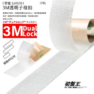 3M子母扣｜40公分透明款｜臺南現貨｜雙面膠 專利蘑菇頭 香菇頭 膠帶 黏接膠帶 家用五金 家用黏貼｜i19L｜破盤王