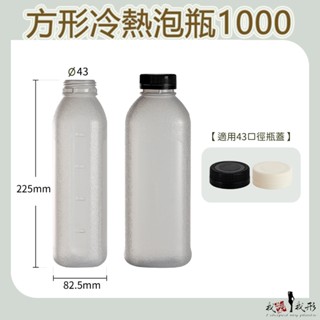 【我塑我形】【箱購免運】臺灣製造 方形冷熱泡瓶1000 PP 冷泡瓶 塑膠瓶 飲料瓶 塑膠罐 冷泡茶瓶 寶特瓶 寬口瓶