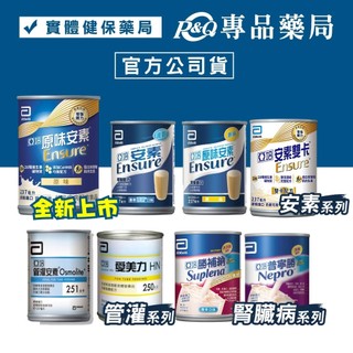 亞培 安素 管灌安素 原味安素 普寧勝 洗腎 腎補納 未洗腎 安素雙卡 愛美力HN 香草減甜 腎臟病 HMB升級配方